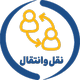 نقل و انتقال کارکنان